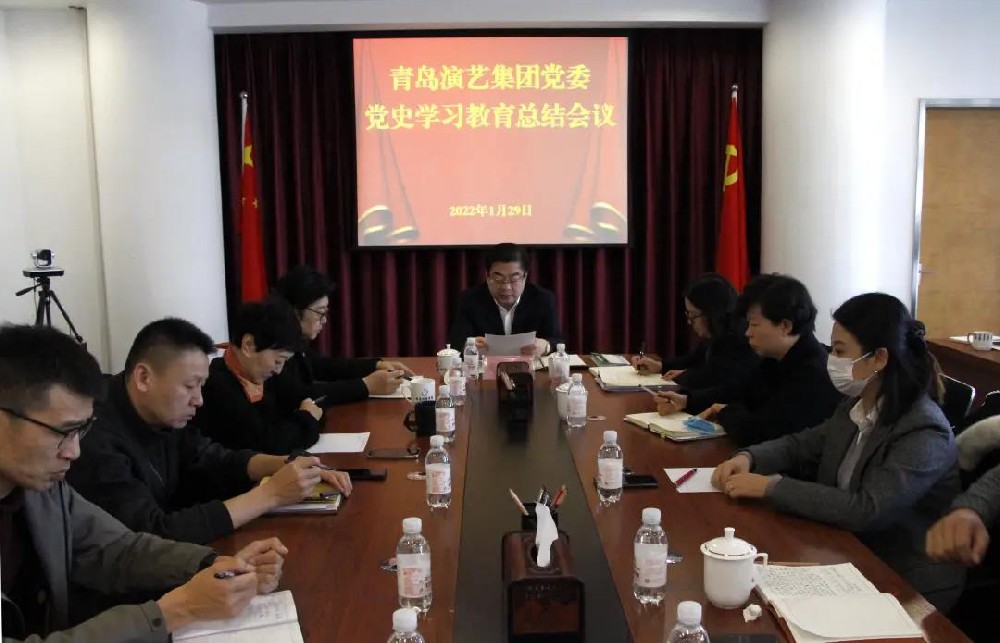 青島演藝集團(tuán)召開  黨史學(xué)習(xí)教育總結(jié)會(huì)議