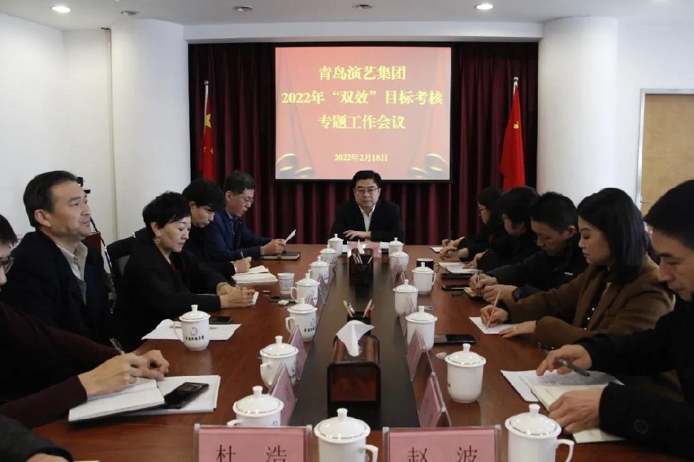 青島演藝集團(tuán)召開2022年“雙效”目標(biāo)考核工作專題會(huì)議