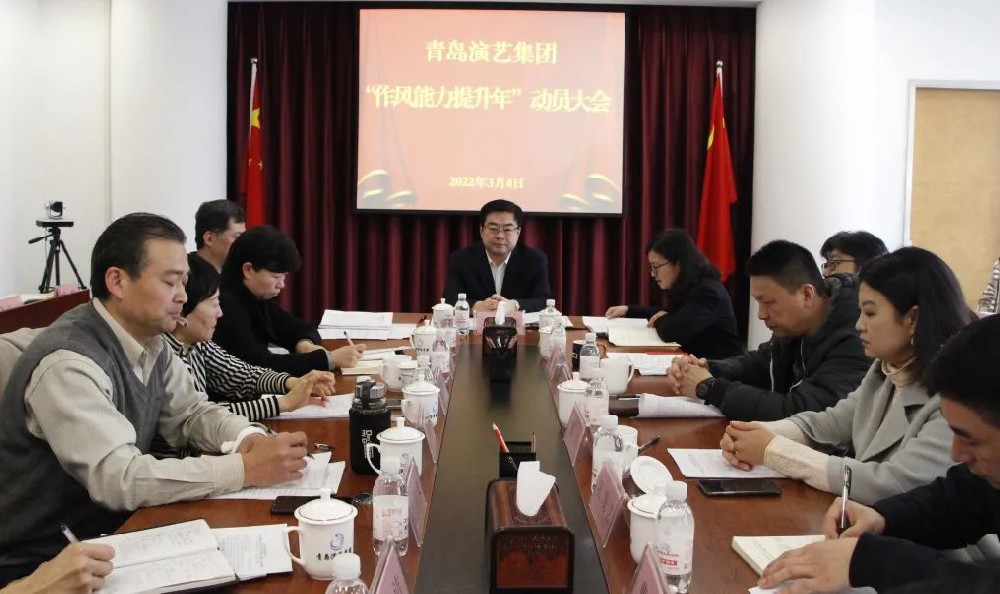 青島演藝集團(tuán)召開“作風(fēng)能力提升年”活動(dòng)動(dòng)員大會(huì)