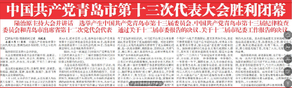 【青島日?qǐng)?bào)】中國(guó)共產(chǎn)黨青島市第十三次代表大會(huì)勝利閉幕