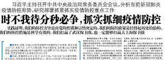 【新華社】時(shí)不我待分秒必爭(zhēng)，抓實(shí)抓細(xì)疫情防控