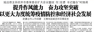 【青島日?qǐng)?bào)】提升作風(fēng)能力 奮力攻堅(jiān)突破 以更大力度統(tǒng)籌疫情防控和經(jīng)濟(jì)社會(huì)發(fā)展