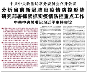 【人民日?qǐng)?bào)】中共中央政治局常務(wù)委員會(huì)召開(kāi)會(huì)議 分析當(dāng)前新冠肺炎疫情防控形勢(shì) 研究部署抓緊抓實(shí)疫情防控重點(diǎn)工作 中共中央總書(shū)記習(xí)近平主持會(huì)議