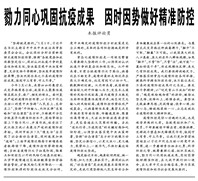 【人民日?qǐng)?bào)】勠力同心鞏固抗疫成果 因時(shí)因勢(shì)做好精準(zhǔn)防控