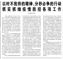 【人民日?qǐng)?bào)】以時(shí)不我待的精神、分秒必爭(zhēng)的行動(dòng)  抓實(shí)抓細(xì)疫情防控各項(xiàng)工作