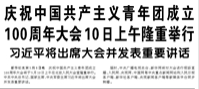 【人民日?qǐng)?bào)】慶祝中國(guó)共產(chǎn)主義青年團(tuán)成立100周年大會(huì)10日上午隆重舉行   習(xí)近平將出席大會(huì)并發(fā)表重要講話(huà)
