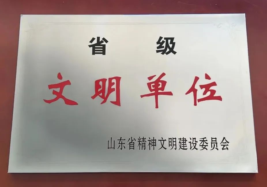 青島演藝集團(tuán)榮獲山東省“省級(jí)文明單位”稱號(hào)
