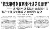【人民日?qǐng)?bào)】“把光榮鐫刻在歷史行進(jìn)的史冊(cè)里”