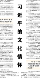【人民日?qǐng)?bào)】習(xí)近平的文化情懷