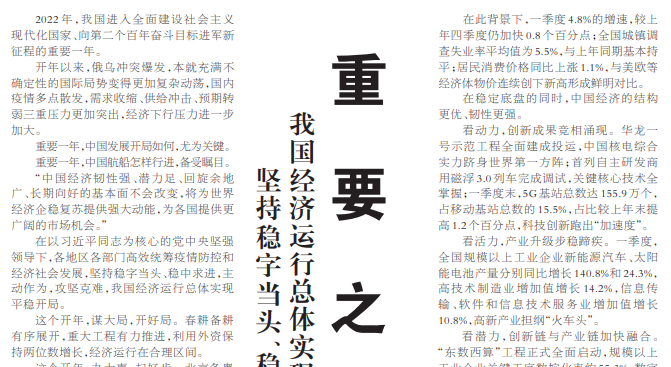 【人民日?qǐng)?bào)】堅(jiān)持穩(wěn)字當(dāng)頭、穩(wěn)中求進(jìn)，主動(dòng)作為，攻堅(jiān)克難，我國(guó)經(jīng)濟(jì)運(yùn)行總體實(shí)現(xiàn)平穩(wěn)開局——  重要之年看開年