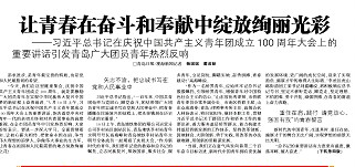 【青島日?qǐng)?bào)】讓青春在奮斗和奉獻(xiàn)中綻放絢麗光彩