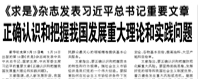 【求是】雜志發(fā)表習(xí)近平總書記重要文章   正確認(rèn)識(shí)和把握我國(guó)發(fā)展重大理論和實(shí)踐問題