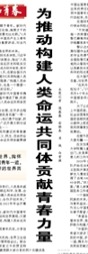 【人民日報(bào)】為推動(dòng)構(gòu)建人類命運(yùn)共同體貢獻(xiàn)青春力量