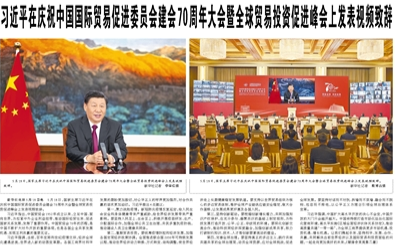 【人民日報(bào)】習(xí)近平在慶祝中國國際貿(mào)易促進(jìn)委員會(huì)建會(huì)70周年大會(huì)暨全球貿(mào)易投資促進(jìn)峰會(huì)上發(fā)表視頻致辭