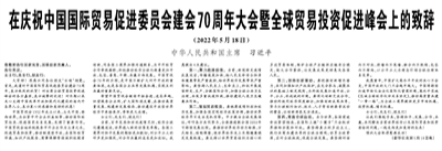 【人民日報(bào)】在慶祝中國國際貿(mào)易促進(jìn)委員會(huì)建會(huì)70周年大會(huì)暨全球貿(mào)易投資促進(jìn)峰會(huì)上的致辭