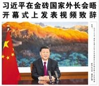 【人民日報(bào)】習(xí)近平在金磚國家外長會(huì)晤開幕式上發(fā)表視頻致辭