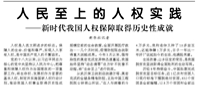 【人民日報(bào)】人民至上的人權(quán)實(shí)踐   ——新時(shí)代我國人權(quán)保障取得歷史性成就