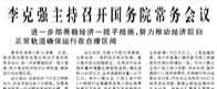 【人民日報】李克強主持召開國務院常務會議