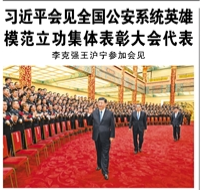 【人民日報】習近平會見全國公安系統(tǒng)英雄模范立功集體表彰大會代表李克強王滬寧參加會見
