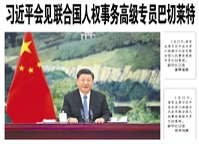 【人民日?qǐng)?bào)】習(xí)近平會(huì)見聯(lián)合國人權(quán)事務(wù)高級(jí)專員巴切萊特