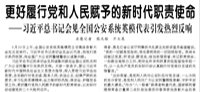 【人民日報】更好履行黨和人民賦予的新時代職責使命   習近平總書記會見全國公安系統(tǒng)英模代表引發(fā)熱烈反響