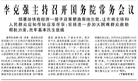 【人民日報】李克強(qiáng)主持召開國務(wù)院常務(wù)會議