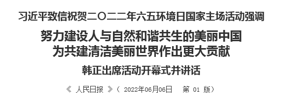 【人民日報】努力建設(shè)人與自然和諧共生的美麗中國 為共建清潔美麗世界作出更大貢獻(xiàn)