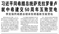 【人民日報】習(xí)近平同希臘總統(tǒng)薩克拉羅普盧就中希建交50周年互致賀電