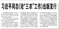【人民日報】習(xí)近平同志《論“三農(nóng)”工作》出版發(fā)行