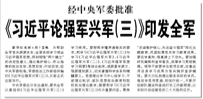 【人民日報】經(jīng)中央軍委批準(zhǔn)   《習(xí)近平論強(qiáng)軍興軍（三）》印發(fā)全軍