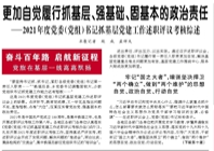 【人民日?qǐng)?bào)】更加自覺(jué)履行抓基層、強(qiáng)基礎(chǔ)、固基本的政治責(zé)任（奮斗百年路 啟航新征程·黨旗在基層一線高高飄揚(yáng)）