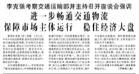 【人民日?qǐng)?bào)】李克強(qiáng)考察交通運(yùn)輸部并主持召開(kāi)座談會(huì)強(qiáng)調(diào)   進(jìn)一步暢通交通物流 保障市場(chǎng)主體運(yùn)行 穩(wěn)住經(jīng)濟(jì)大盤(pán)