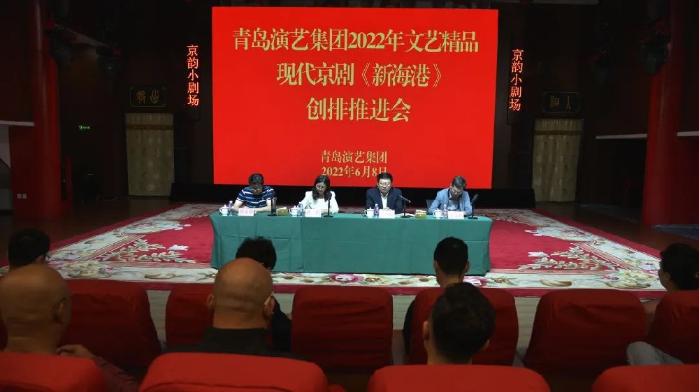 青島演藝集團(tuán)召開2022年文藝精品劇目現(xiàn)代京劇《新海港》創(chuàng)排推進(jìn)會