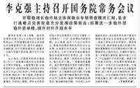 【人民日?qǐng)?bào)】李克強(qiáng)主持召開(kāi)國(guó)務(wù)院常務(wù)會(huì)議