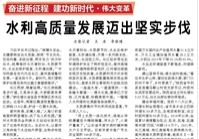 【人民日?qǐng)?bào)】水利高質(zhì)量發(fā)展邁出堅(jiān)實(shí)步伐（奮進(jìn)新征程 建功新時(shí)代·偉大變革）