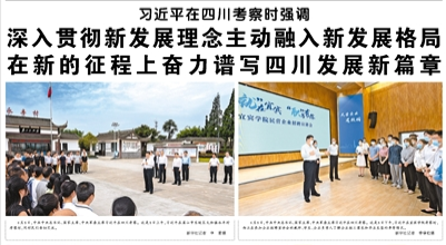 【人民日?qǐng)?bào)】習(xí)近平在四川考察時(shí)強(qiáng)調(diào)   深入貫徹新發(fā)展理念主動(dòng)融入新發(fā)展格局 在新的征程上奮力譜寫(xiě)四川發(fā)展新篇章