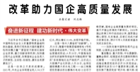 【人民日?qǐng)?bào)】改革助力國(guó)企高質(zhì)量發(fā)展（奮進(jìn)新征程 建功新時(shí)代·偉大變革）