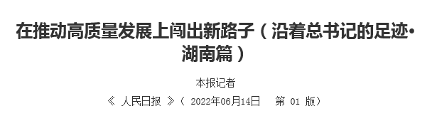 【人民日?qǐng)?bào)】在推動(dòng)高質(zhì)量發(fā)展上闖出新路子（沿著總書記的足跡·湖南篇）