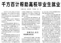 【人民日?qǐng)?bào)】千方百計(jì)幫助高校畢業(yè)生就業(yè)
