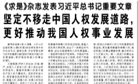【人民日?qǐng)?bào)】《求是》雜志發(fā)表習(xí)近平總書記重要文章   堅(jiān)定不移走中國(guó)人權(quán)發(fā)展道路，更好推動(dòng)我國(guó)人權(quán)事業(yè)發(fā)展