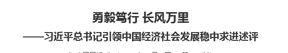 【人民日?qǐng)?bào)】勇毅篤行 長(zhǎng)風(fēng)萬里習(xí)近平總書記引領(lǐng)中國(guó)經(jīng)濟(jì)社會(huì)發(fā)展穩(wěn)中求進(jìn)述評(píng)