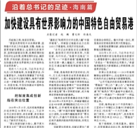 【人民日報】加快建設(shè)具有世界影響力的中國特色自由貿(mào)易港（沿著總書記的足跡·海南篇）
