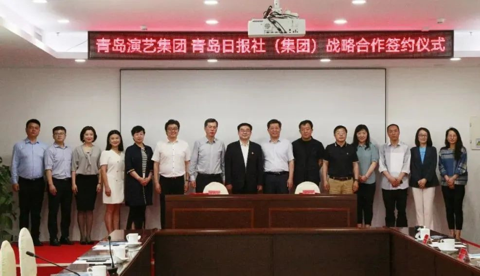 青島演藝集團(tuán)與青島日報社（集團(tuán)）簽署戰(zhàn)略合作協(xié)議