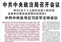 【人民日報】中共中央政治局召開會議審議《關(guān)于十九屆中央第八輪巡視金融單位整改進展情況的報告》
