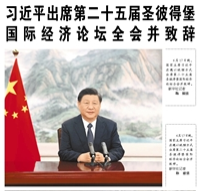 【人民日報】習(xí)近平出席第二十五屆圣彼得堡國際經(jīng)濟論壇全會并致辭