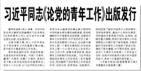 【人民日報】習(xí)近平同志《論黨的青年工作》出版發(fā)行