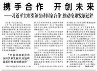 【人民日報】攜手合作 開創(chuàng)未來習(xí)近平主席引領(lǐng)金磚國家合作、推動全球發(fā)展述評