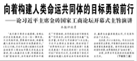 【人民日報】向著構(gòu)建人類命運共同體的目標(biāo)勇毅前行論習(xí)近平主席金磚國家工商論壇開幕式主旨演講