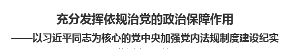 【人民日報】充分發(fā)揮依規(guī)治黨的政治保障作用以習(xí)近平同志為核心的黨中央加強黨內(nèi)法規(guī)制度建設(shè)紀(jì)實