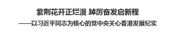 【人民日報(bào)】紫荊花開正爛漫 踔厲奮發(fā)啟新程以習(xí)近平同志為核心的黨中央關(guān)心香港發(fā)展紀(jì)實(shí)